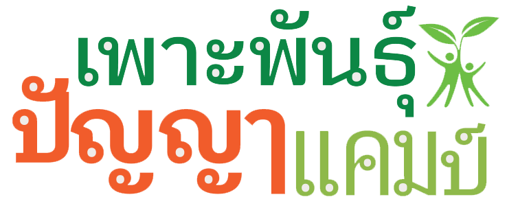 เพาะพันธุ์ปัญญาแคมป์