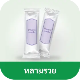 หลามรวย